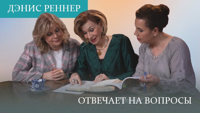 Вопрос-ответ с Дэнис Реннер