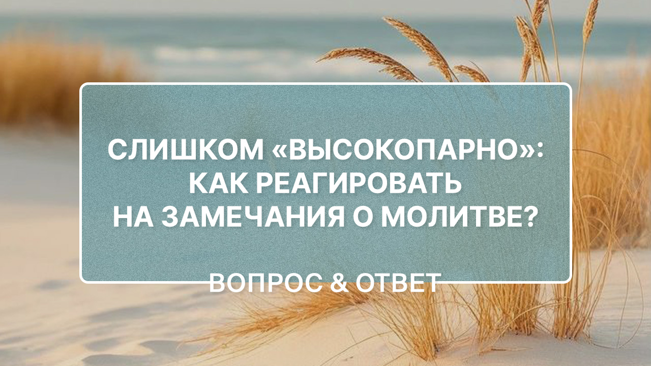 Сестра отказалась молиться со мной. Как справиться с эмоциями?