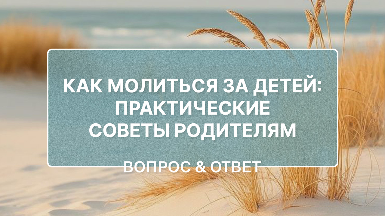 Как молиться за детей?