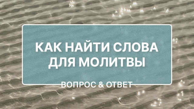 Как найти слова для молитвы в трудные времена