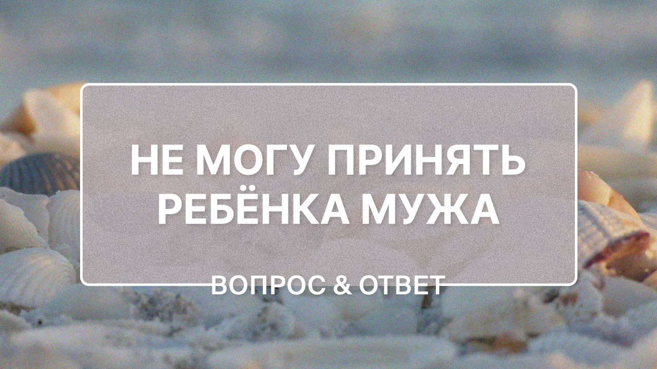 Ребенок мужа от первого брака: как справиться с ревностью?