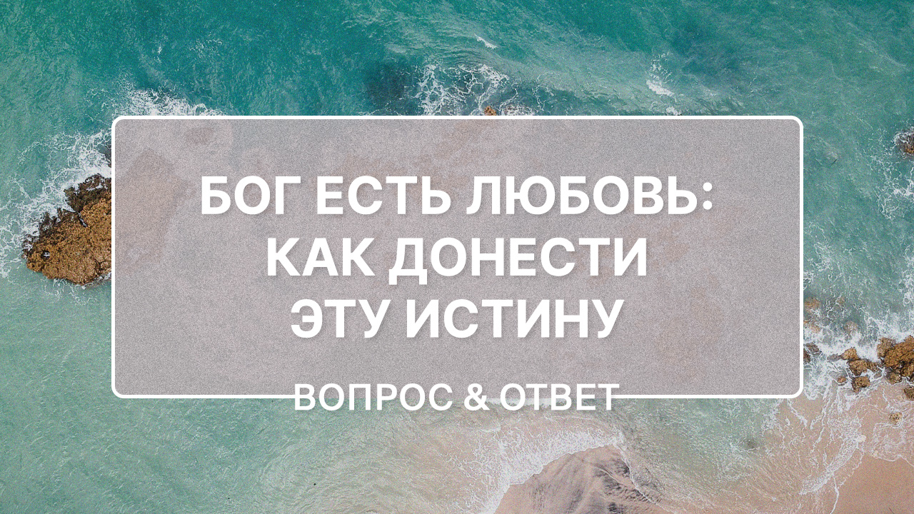 Что сделать, чтобы человек поверил в Божью любовь?
