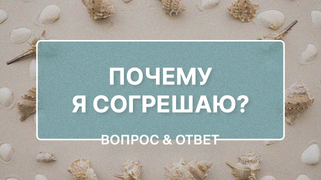 Почему верующие грешат?