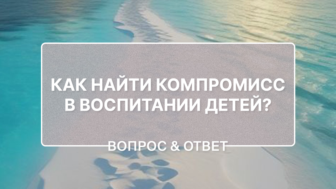 Разные взгляды на воспитание детей