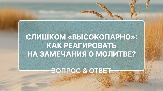 Сестра отказалась молиться со мной. Как справиться с эмоциями?