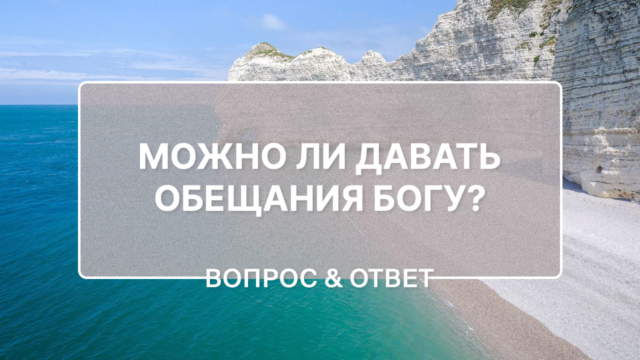 Можно ли давать обещания Богу? 