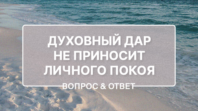 Что делать, если духовный дар не приносит личного покоя