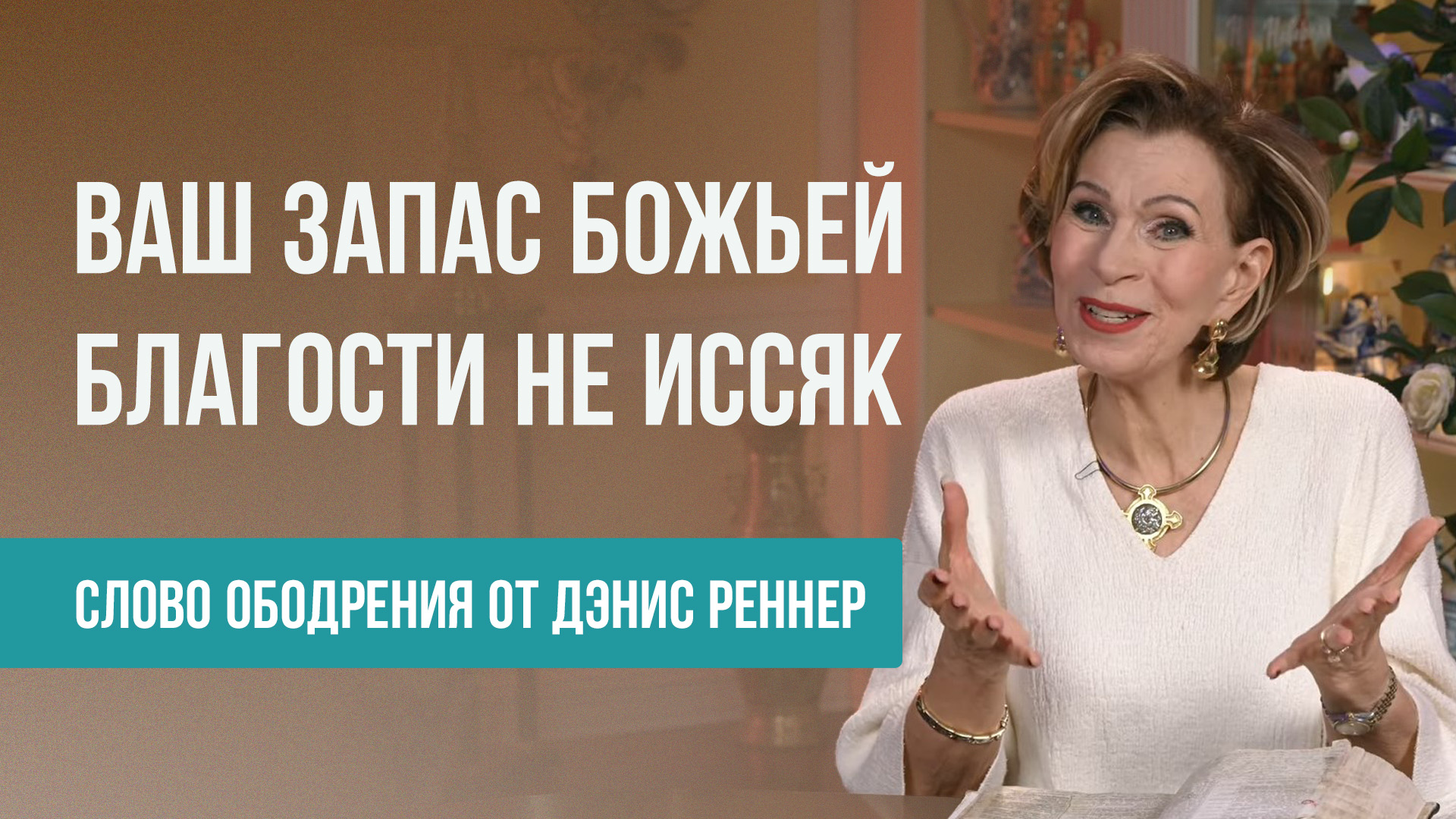 Ваш запас Божьей благости не иссяк