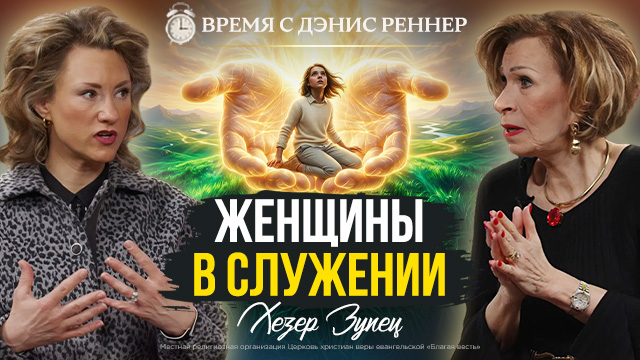 Время с Дэнис Реннер