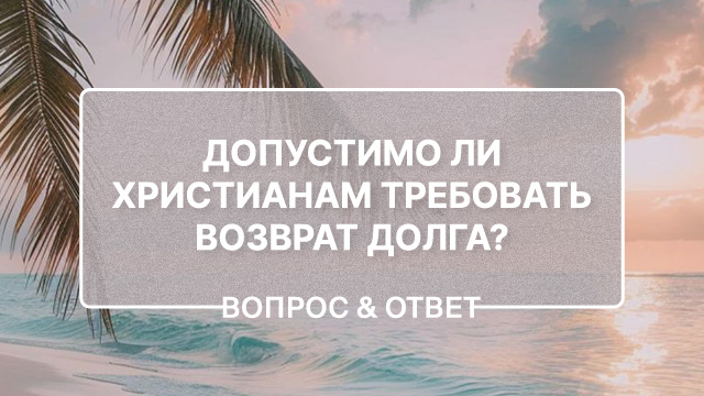 Допустимо ли христианам требовать возврат долга?