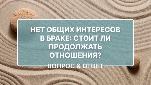 Есть ли будущее в отношениях, если нет общих интересов, а жених и невеста говорят на разных языках любви?