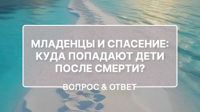 Куда попадают дети после смерти?
