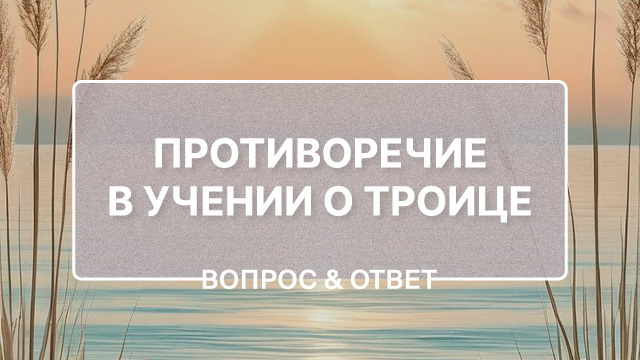 Противоречие в учении о Троице