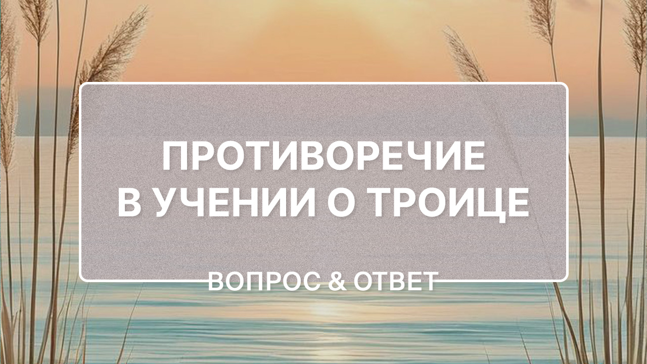 Противоречие в учении о Троице