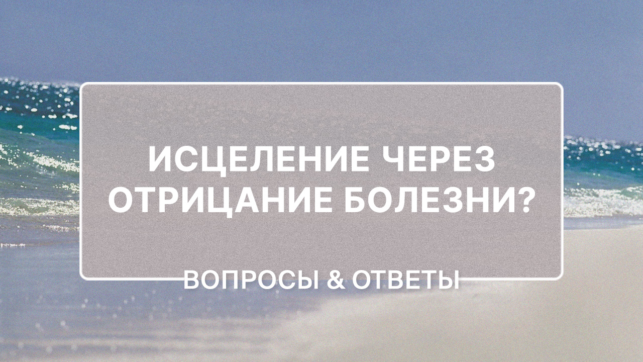 Надо ли отрицать болезнь, если верю в исцеление?