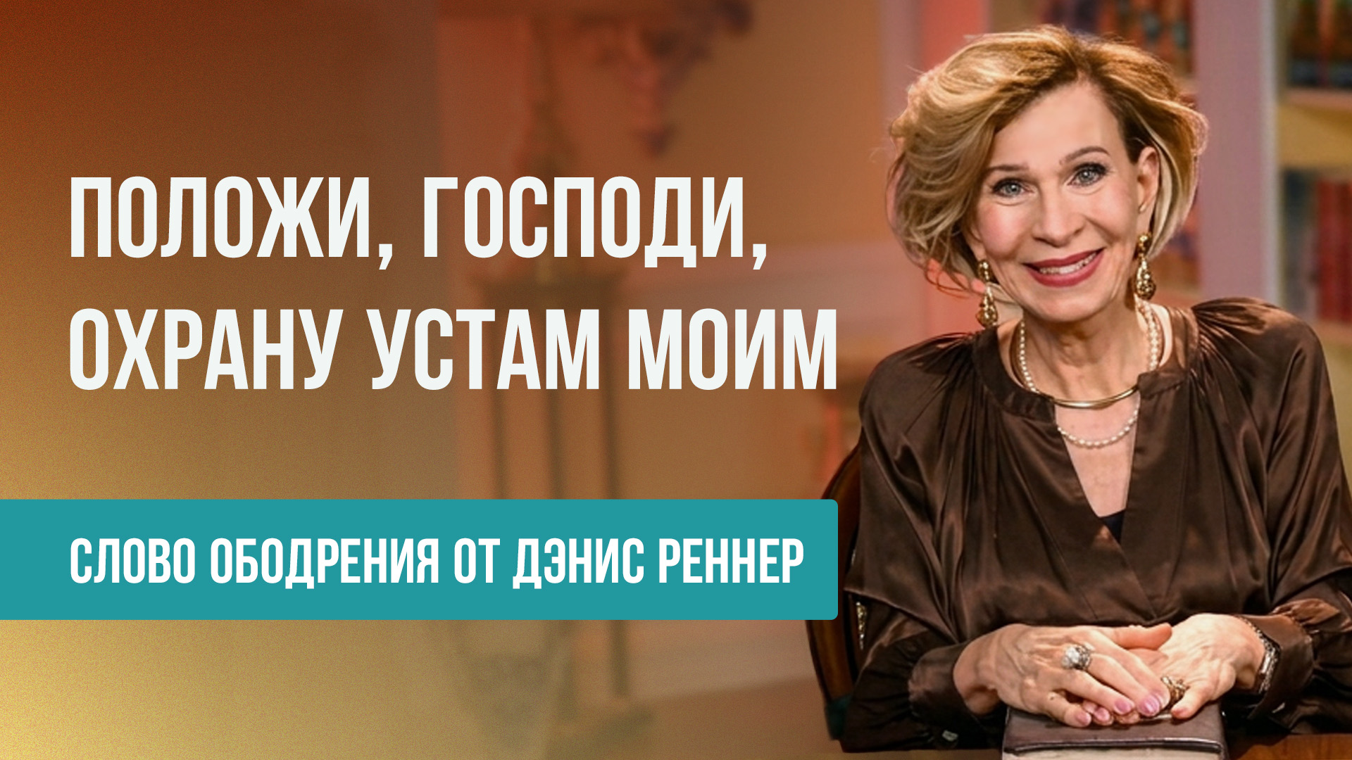 Положи, Господи, охрану устам моим