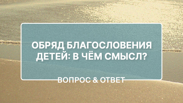 В чем заключается суть обряда благословения младенцев?