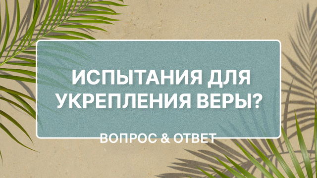 Почему Бог иногда возвращает нас к испытаниям, которые мы уже прошли?