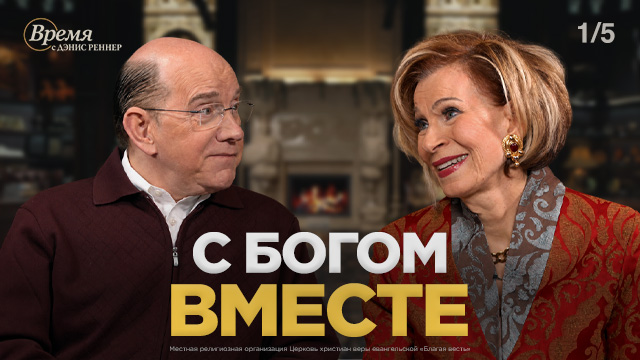 Время с Дэнис Реннер