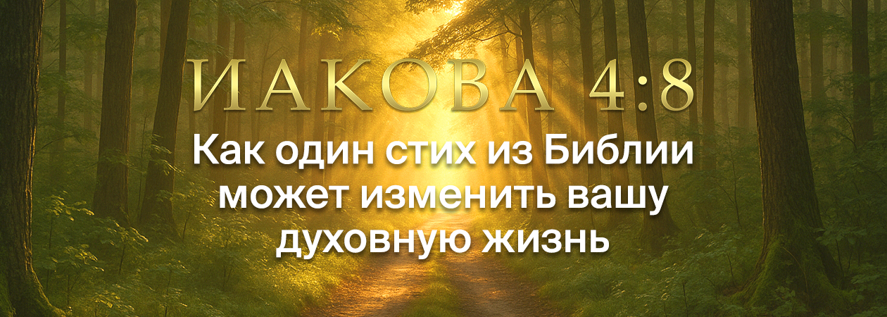 Божье Слово может изменить вашу жизнь