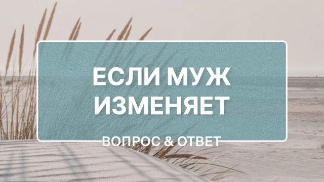 Что делать, если муж изменяет
