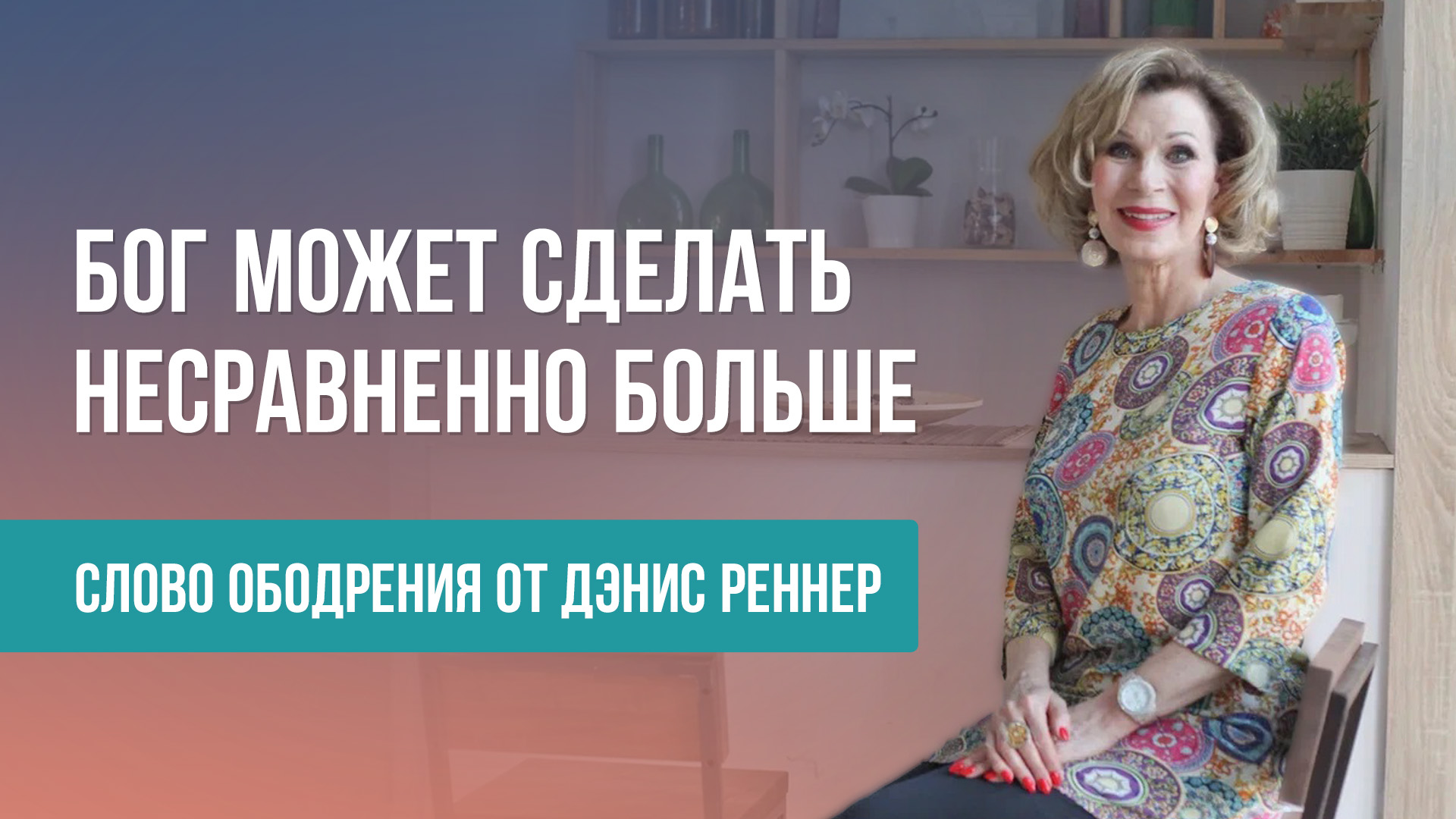 Слово ободрения от Дэнис Реннер
