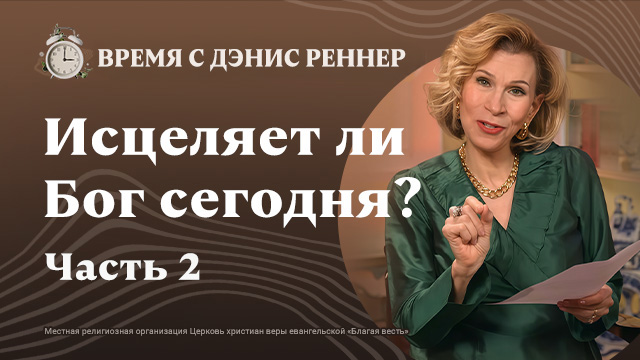 Время с Дэнис Реннер