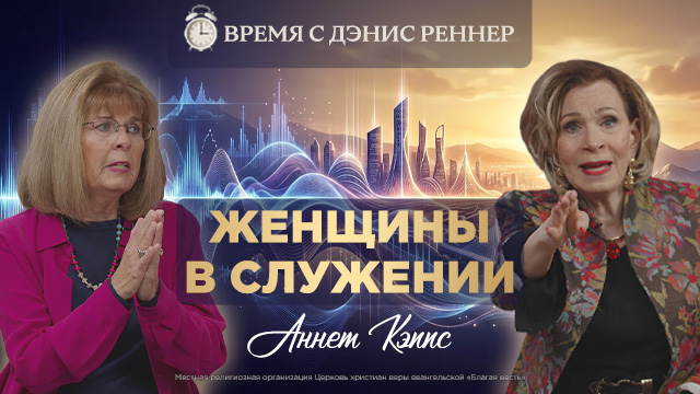 Время с Дэнис Реннер