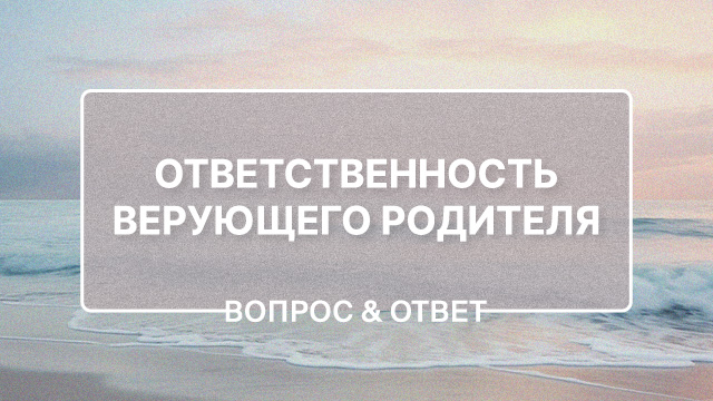 Ребенок тянется к неверующему родителю