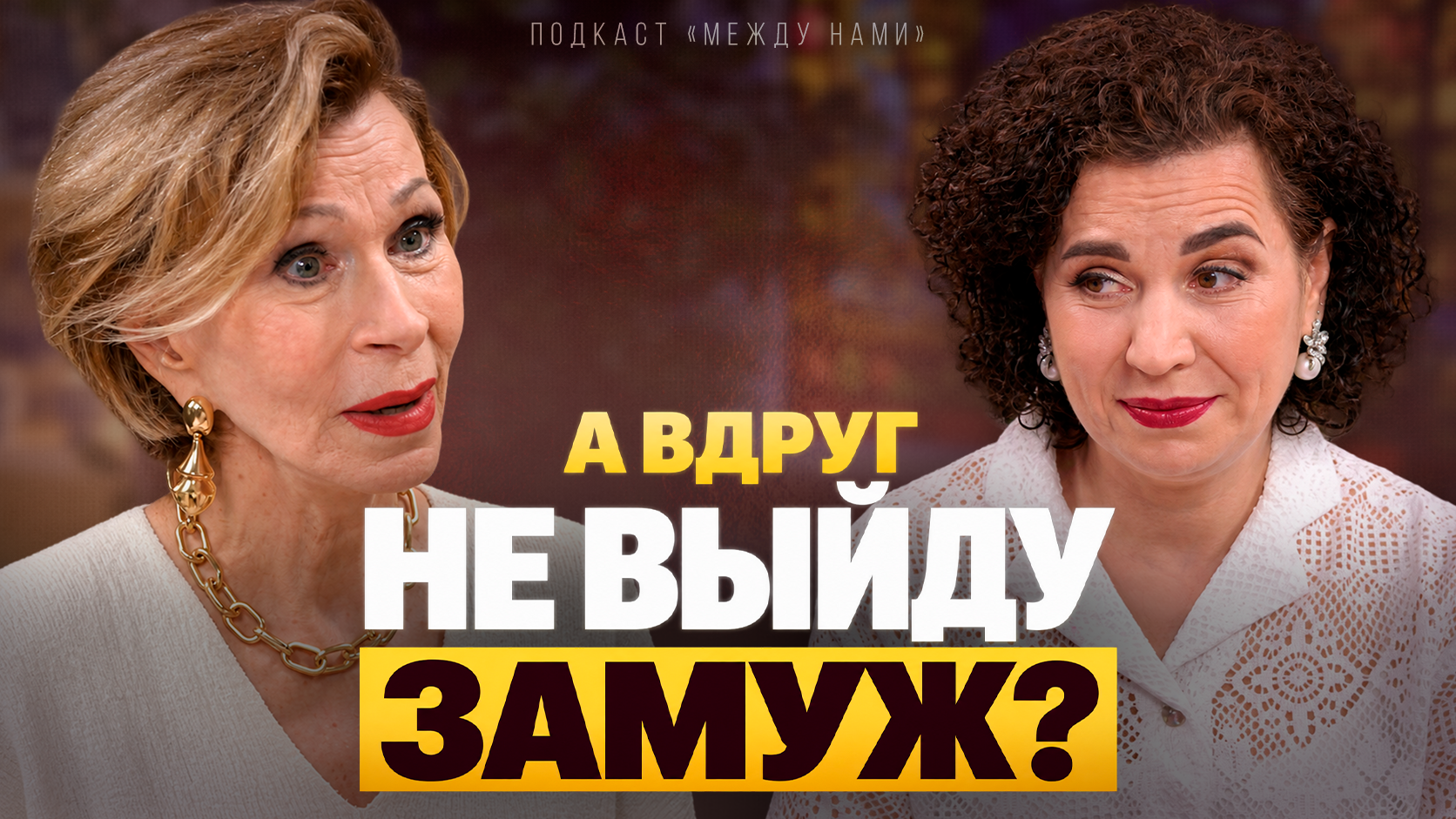 Не замужем — это проблема? О любви, браке и ценности женщины