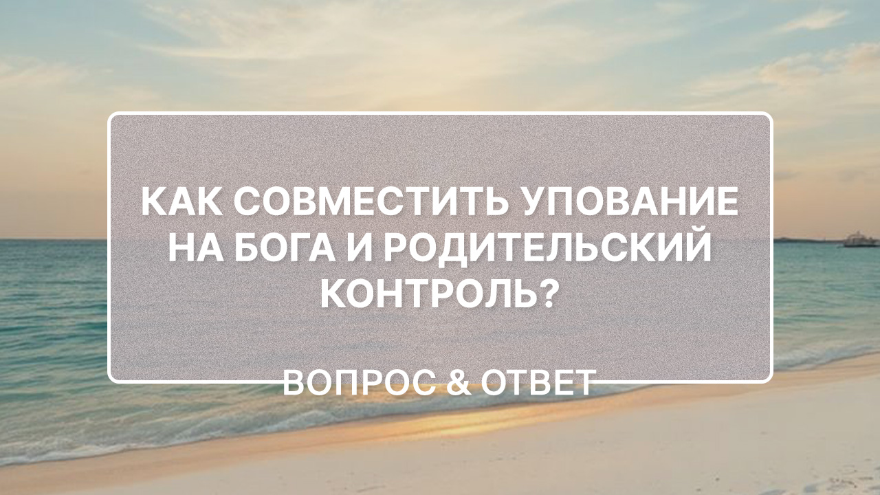 Упование на Бога vs родительский контроль