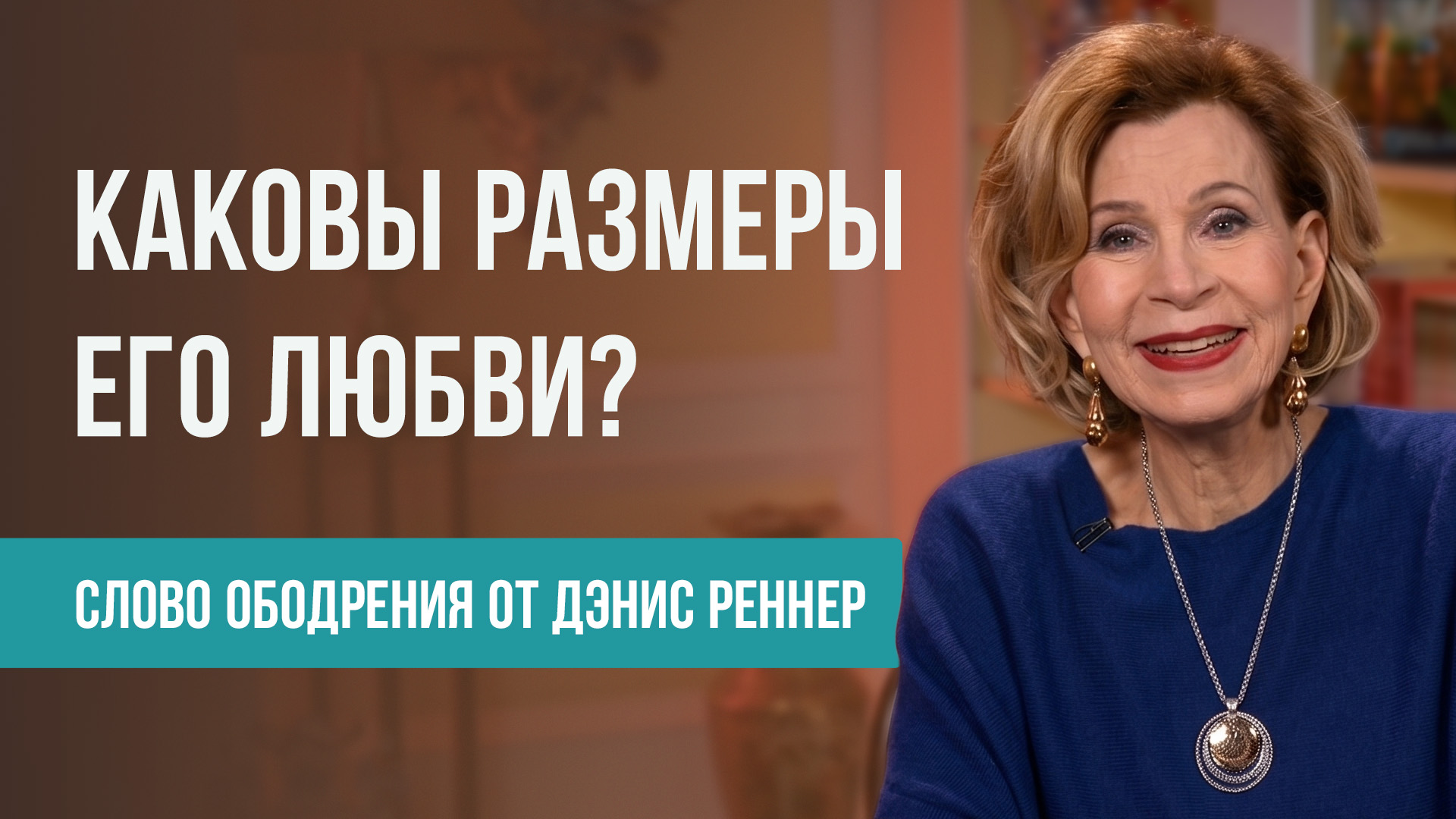 Каковы размеры Его любви?