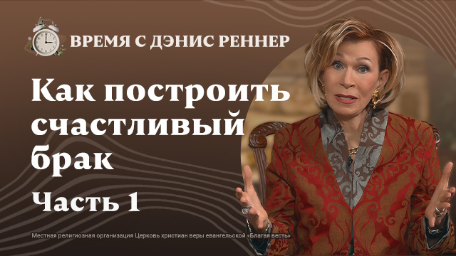 Время с Дэнис Реннер