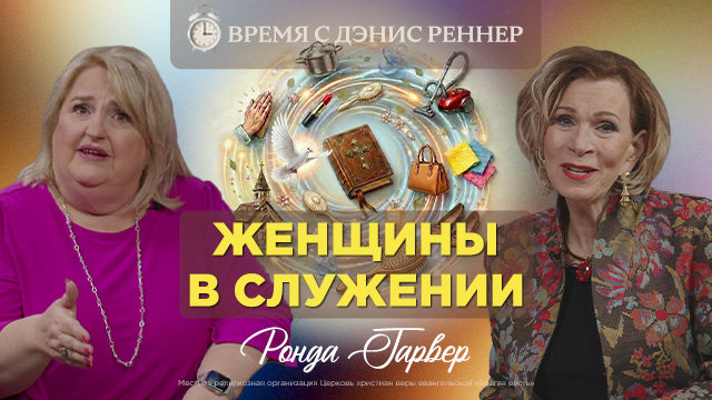 Время с Дэнис Реннер