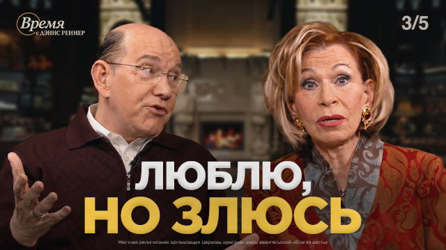 Время с Дэнис Реннер