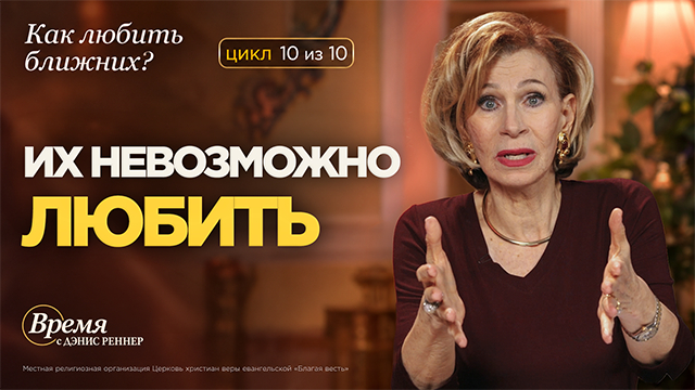 Время с Дэнис Реннер