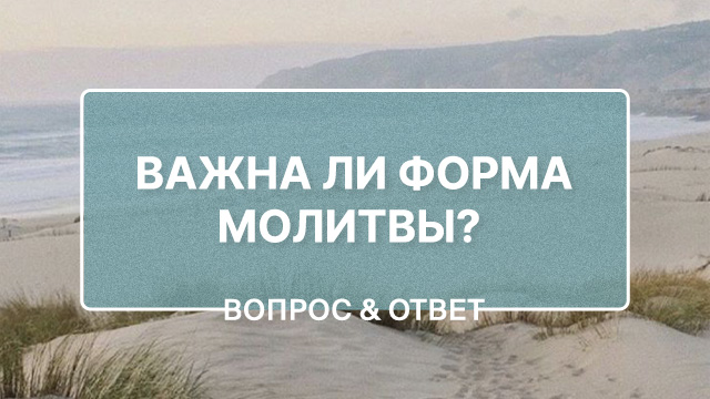 Обязательно ли молиться только вслух?
