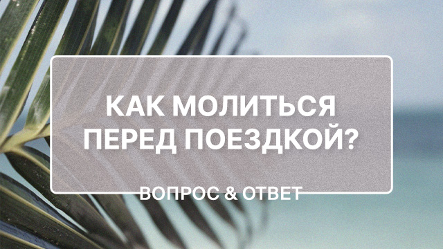 Как молиться перед поездкой?
