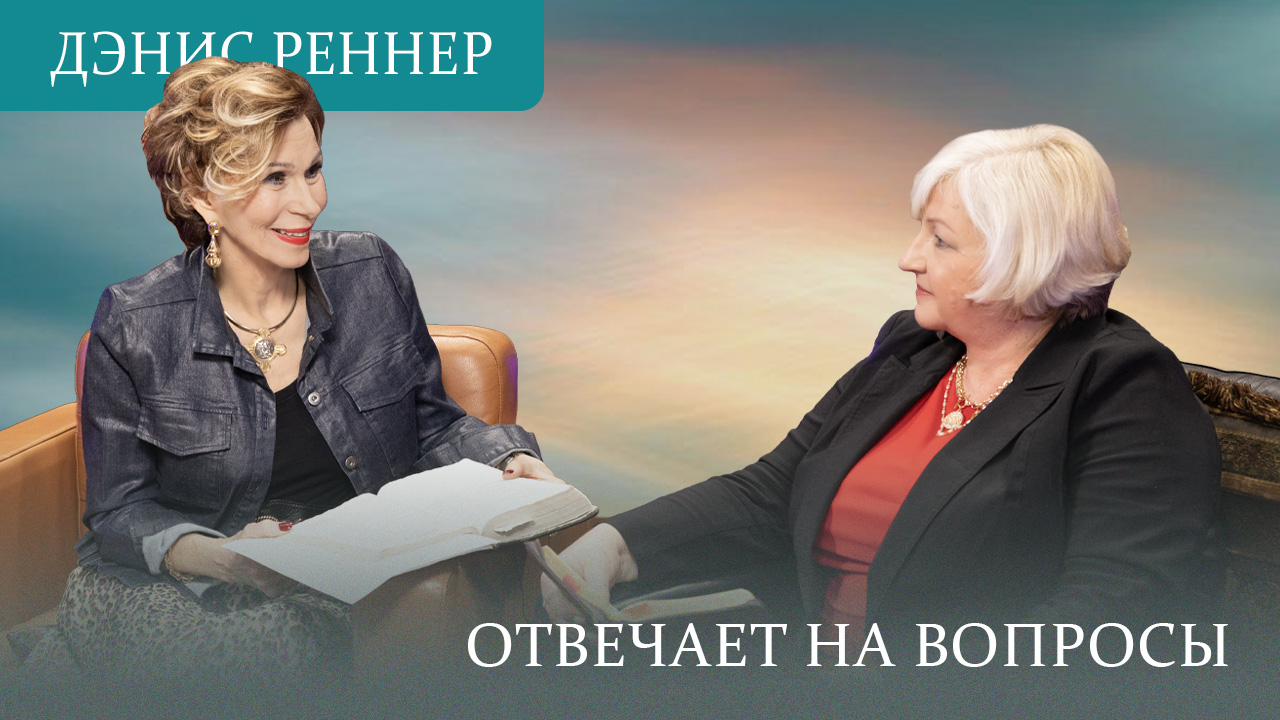 Вопрос-ответ с Дэнис Реннер