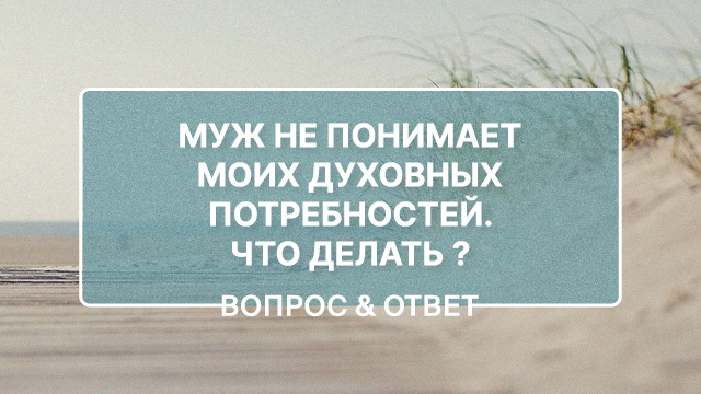Что делать, если муж не понимает моих духовных потребностей