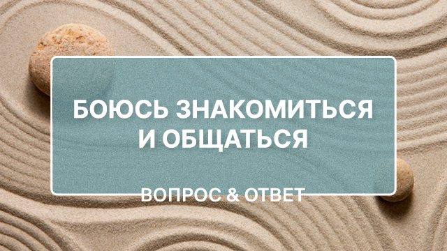 Боюсь знакомиться и общаться