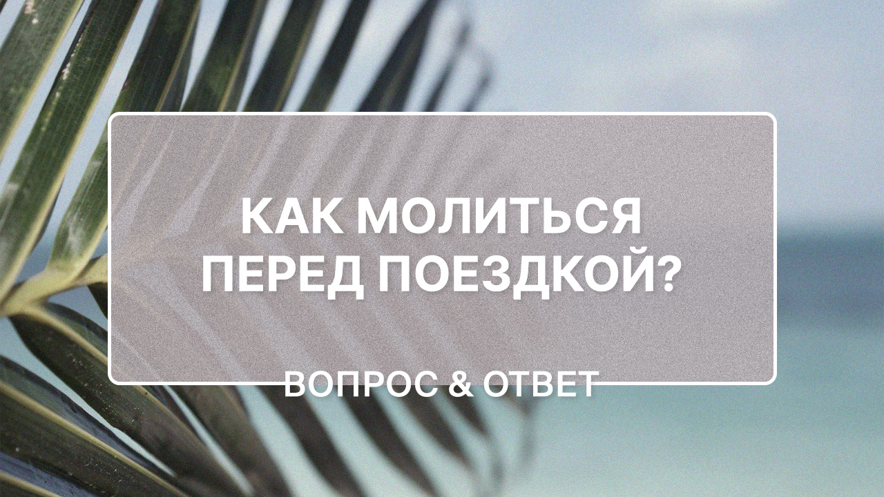 Как молиться перед поездкой?
