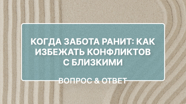Как общаться с мужем, чтобы моя забота о нём не воспринималась им как проявление неуважения?