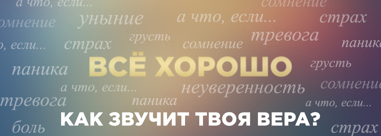 Как звучит твоя вера?