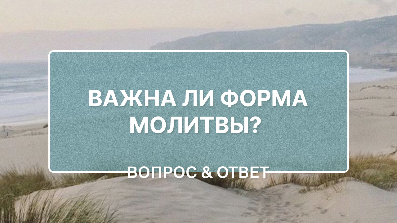 Обязательно ли молиться только вслух?