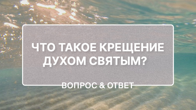 Что такое крещение Духом Святым