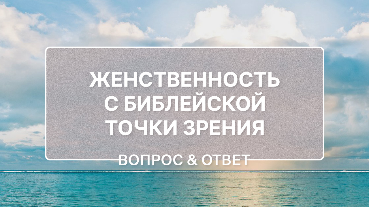 Женственность с библейской точки зрения