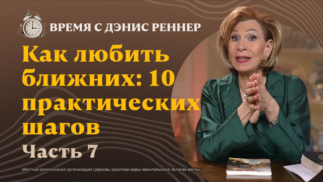 Время с Дэнис Реннер