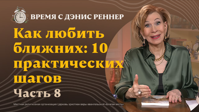 Время с Дэнис Реннер