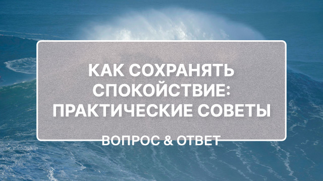 Как на практике сохранить спокойствие, когда всё в этом мире нестабильно?